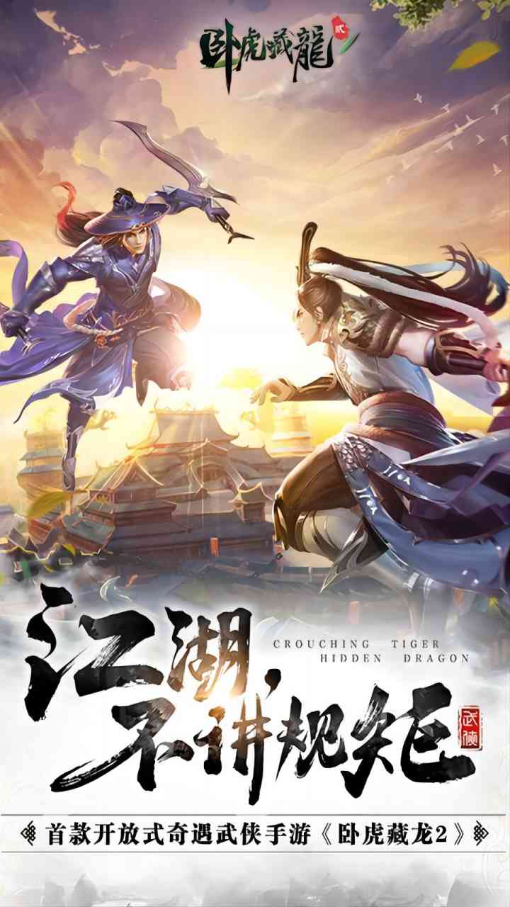 卧虎藏龙贰(新版)预览图