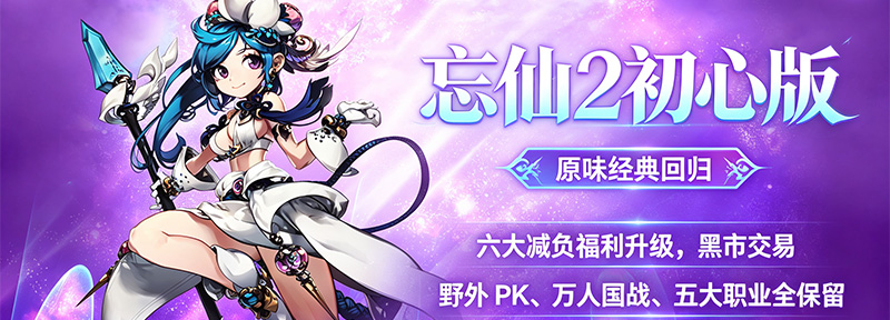 忘仙2-2026初心版